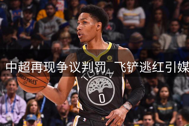 中超再现争议判罚 飞铲逃红引媒体哗然