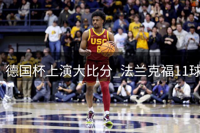 德国杯上演大比分 法兰克福11球横扫圣托尼斯