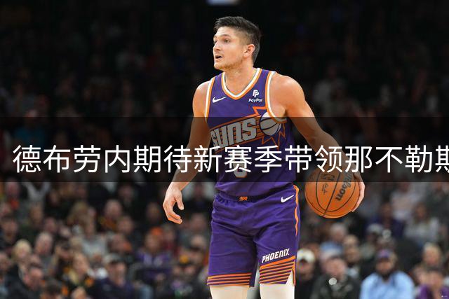 德布劳内期待新赛季带领那不勒斯重返巅峰