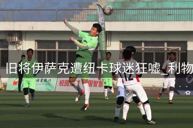 旧将伊萨克遭纽卡球迷狂嘘 利物浦客场憾平喜鹊